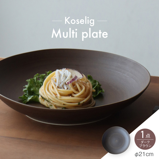 【波佐見焼】Multi plate 21cm ダークブラウン 1点 Koseligシリーズ【山忠】 パスタ皿 カレー皿 深皿[BH08]