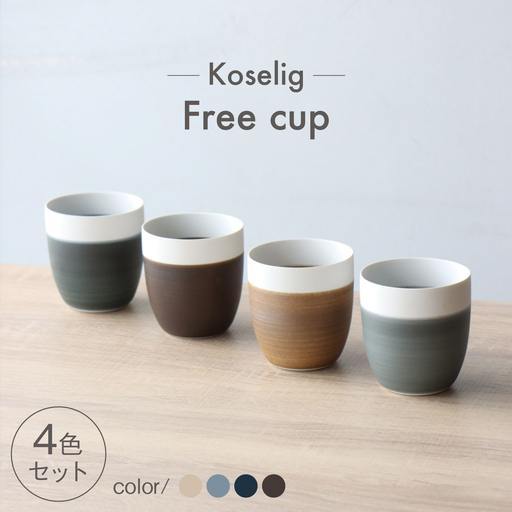 【波佐見焼】Free cup 4色セット Koseligシリーズ【山忠】 フリーカップ 湯呑 マット[BH10]