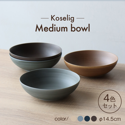 【波佐見焼】Medium bowl 14.5cm 4色セット Koseligシリーズ【山忠】 ボウル[BH11]