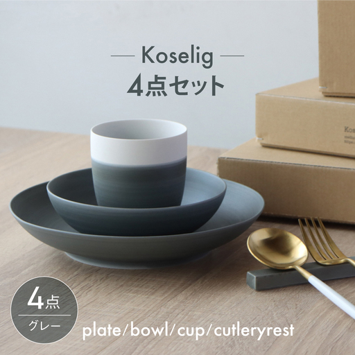 【波佐見焼】Koseligシリーズ グレー 4点セット【山忠】 プレート ボウル カップ カトラリーレスト[BH12]