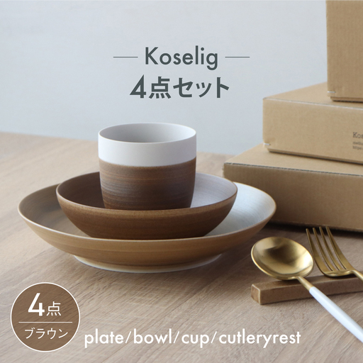 【波佐見焼】Koseligシリーズ ブラウン 4点セット【山忠】 プレート ボウル カップ カトラリーレスト[BH15]