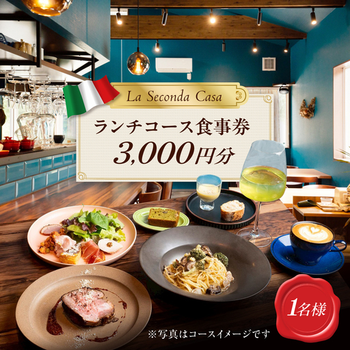[長崎 イタリアン]ランチコース 食事券 1名様分[La Seconda Casa][IG14]