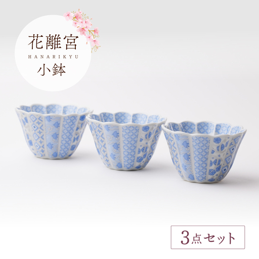 【波佐見焼】花離宮 小鉢 ブルー 3個セット【石丸陶芸】[LB95]