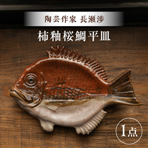 【ながせ陶房】柿釉桜鯛平皿 1点【陶芸作家 長瀬渉】[UB05]