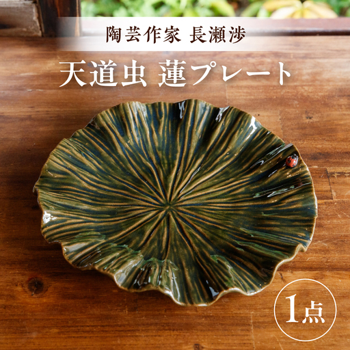 【ながせ陶房】天道虫 蓮プレート 1点【陶芸作家 長瀬渉】[UB07]
