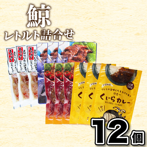 くじらレトルト詰合せ 12個入 【鯨すじ・くじらの大和煮・くじら焼肉・くじらカレー】 AY