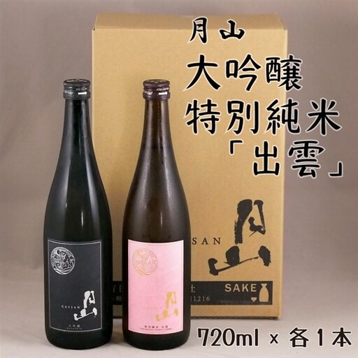 月山 大吟醸&特別純米「出雲」セット (720ml×2本) / 大吟醸 純米酒 出雲 2本 日本酒 地酒 吉田酒造 老舗 美味しい セット 飲み比べ 辛口 フレッシュ 酸味 甘み お酒 ご自宅用 ギフト 贈り物 島根県 安来市[価格改定]