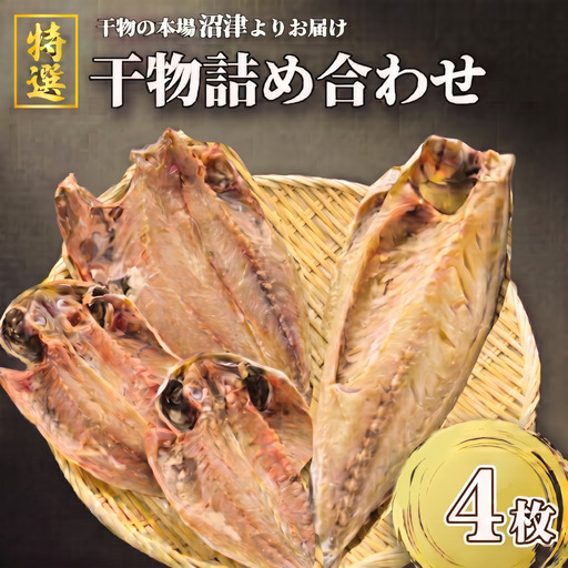 干物 3種 4枚 詰め合わせ 沼津 干物