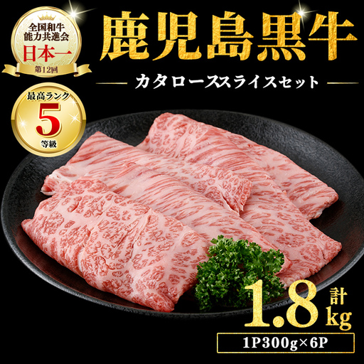 【期間限定】和牛日本一＜鹿児島黒牛・5等級BMS10以上＞鹿児島黒牛カタローススライス 1.8kg(1P300g×6P) 肉 牛肉 ブランド牛 鹿児島黒牛 肩ロース 国産 九州産 鹿児島県産 すき焼き しゃぶしゃぶ お鍋 小分け d3-003