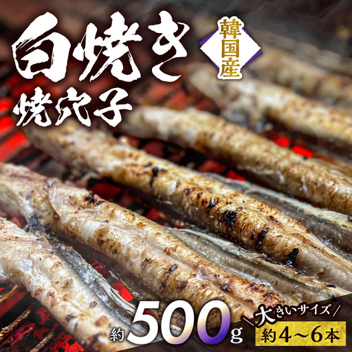焼穴子 白焼き 約500g(韓国産・大きいサイズ約4〜6本)[穴子]