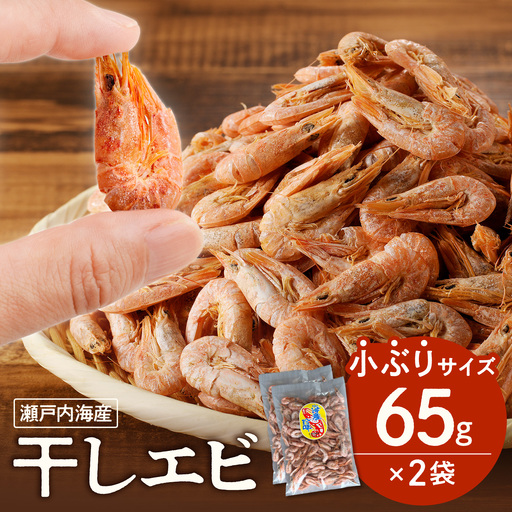 当店人気No.１！　干しエビ　65g × 2袋（ネコポス）【海老】