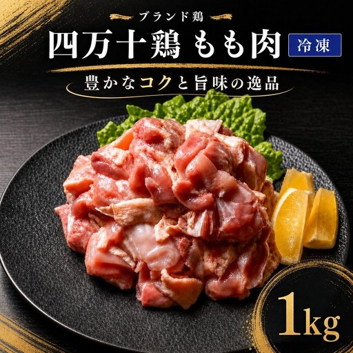 ブランド鶏「四万十鶏 もも肉(カット済)」1kg(500g×2袋)〔冷凍〕[1786]
