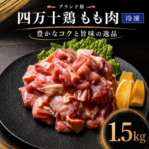 国産 鶏もも肉1.5kg (500g×3袋) 冷凍 四万十鶏［1787］