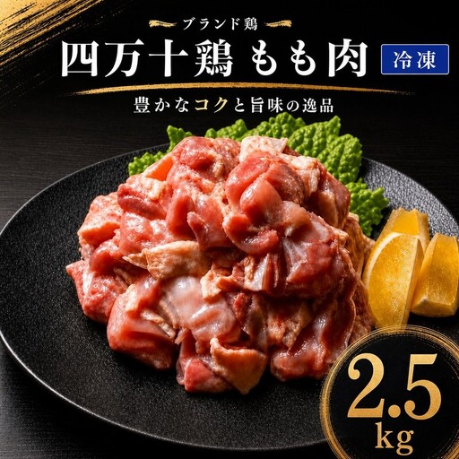 国産 鶏もも肉 2.5kg (500g×5袋) 冷凍 四万十鶏 ［1789-1-1］