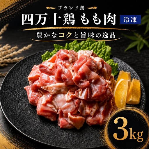 国産 鶏もも肉 3kg (500g×6袋) 冷凍 四万十鶏 ［1790-1-1］