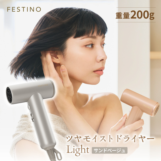 フェスティノ ツヤモイストドライヤー Light サンドベージュ FDR-2-SB [223016]