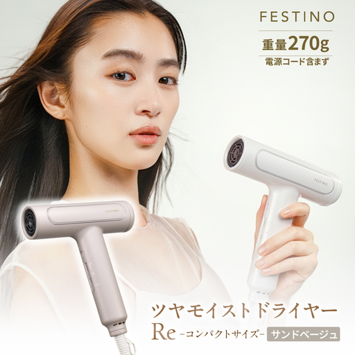 フェスティノ ツヤモイストドライヤー Re サンドベージュ FDR-1-SB [223017]