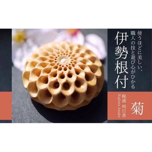 [ 限定1個 ]伊勢根付「菊」 梶浦明日香[伊勢根付 伊勢 根付 工芸品 菊 ダリア 花 木 真珠 着物 きもの 帯 飾り アクセサリー 和装 和服 和装小物 手作り 留め具 和風 贈答 プレゼント 三重県 四日市市 四日市]