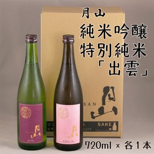 月山 純米吟醸＆特別純米「出雲」セット（720ml×2本） ／吟醸 純米酒 日本酒 地酒 吉田酒造 老舗 美味しい セット お酒 芳醇 こだわり 優しい香り 旨口 純米 はじめて おすすめ 贈り物 ギフト ご自宅用 島根県 安来市【価格改定】
