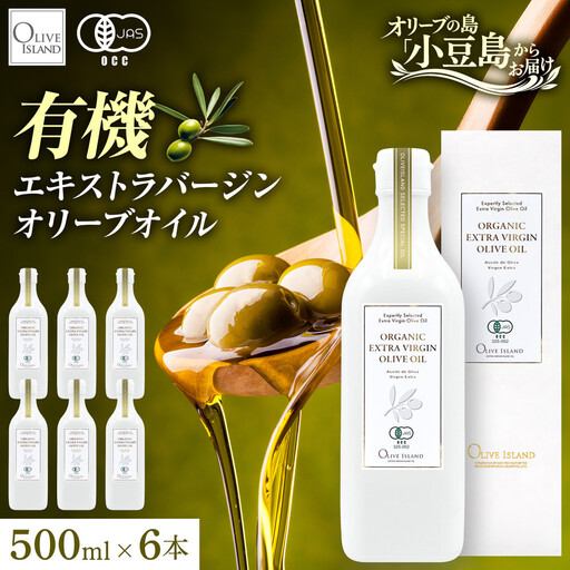オーガニック　エキストラヴァージンオリーブオイル　500ml　6本セット
