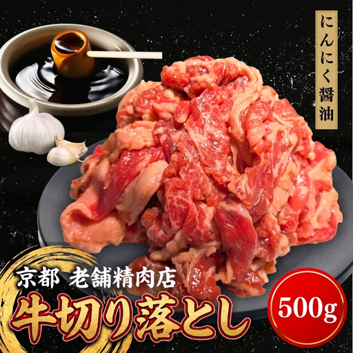 牛 切り落とし 500g にんにく醤油 牛バラ 京都 特製たれ漬け