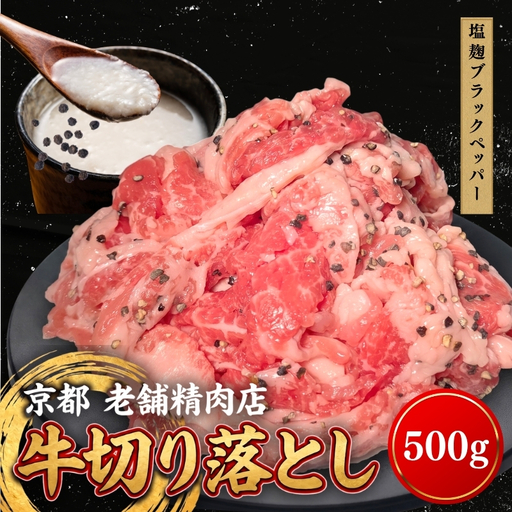 牛 切り落とし 500g 塩麹ブラックペッパー 牛バラ 京都 特製たれ漬け