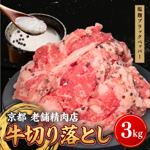 牛 切り落とし 3kg 塩麹ブラックペッパー 牛バラ 京都 特製たれ漬け