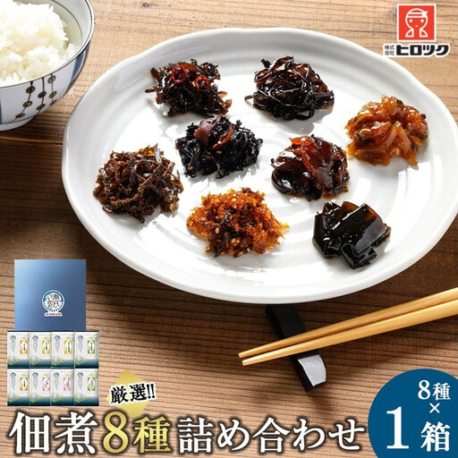 ヒロツク 佃煮8種詰合せ 1箱セット ごはんのお供