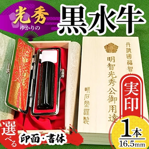 印鑑 はんこ 実印 印鑑 黒水牛実印 16.5mm×1本 田中畊石堂