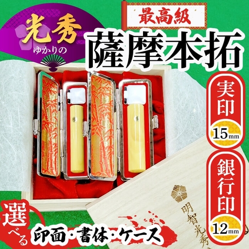 印鑑 はんこ 実印 銀行印 薩摩本柘印鑑セット 実印15mm×1本 銀行印12mm×1本 田中畊石堂