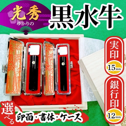 印鑑 はんこ 実印 銀行印 黒水牛印鑑2本セット 実印15mm×1本 銀行印12mm×1本 田中畊石堂
