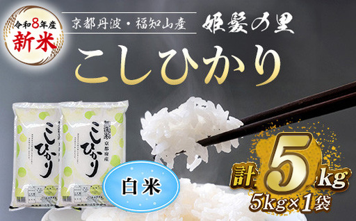 令和8年産 新米 姫髪の里 京都産 こしひかり 白米 計5kg 有限会社森成農産