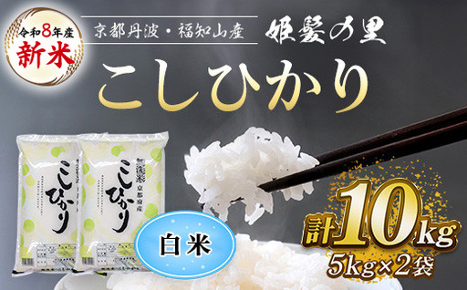 令和8年産 新米 姫髪の里 京都産 こしひかり 白米 計10kg 有限会社森成農産