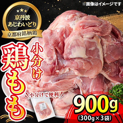 鶏肉 京丹波あじわいどり もも 計900g 300g×3袋 三栄ブロイラー販売株式会社 福知山工場