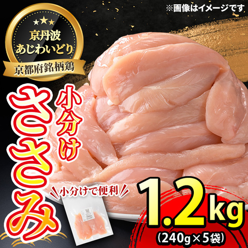 京丹波あじわいどり 鶏肉 ささみ 計1.2kg 240g×5袋 三栄ブロイラー販売株式会社 福知山工場
