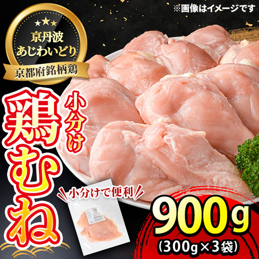 鶏肉 京丹波あじわいどり むね 計900g 300g×3袋 三栄ブロイラー販売株式会社 福知山工場