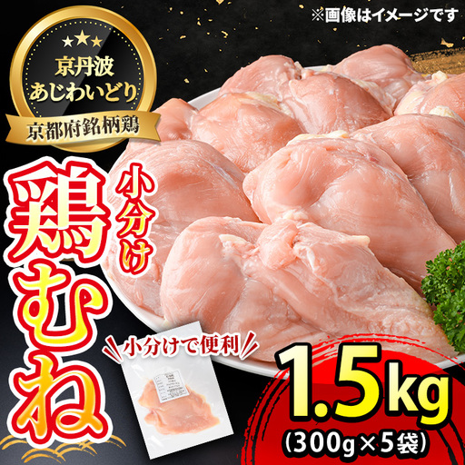 鶏肉 京丹波あじわいどり むね 計1.5kg 300g×5袋 三栄ブロイラー販売株式会社 福知山工場