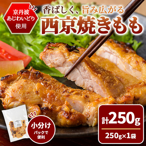 [10/1より寄附額改定]京丹波あじわいどり 西京焼き もも 250g 三栄ブロイラー販売株式会社 福知山工場