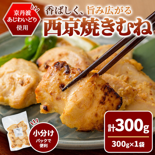 [10/1より寄附額改定]京丹波あじわいどり 西京焼き むね 300g 三栄ブロイラー販売株式会社 福知山工場