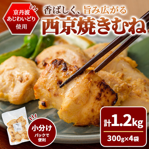 京丹波あじわいどり 西京焼き むね 1.2kg 300g×4袋 三栄ブロイラー販売株式会社 福知山工場
