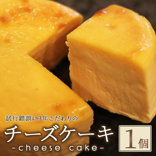 チーズケーキ スイーツ お菓子 1個 ku-nel