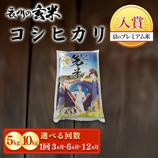 コシヒカリ 玄米 令和8年産 定期便 5kg×12回 京都夜久野産 清雫(せいな)