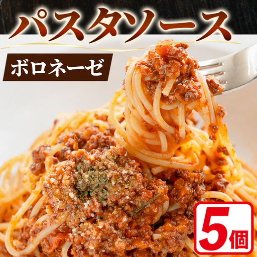 パスタソース 冷凍 ボロネーゼ 150g×5個 イタリアンレストラン&ウェディング オズ