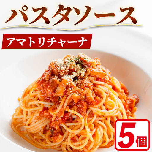パスタソース 冷凍 アマトリチャーナ 150g×5個 イタリアンレストラン&ウェディング オズ
