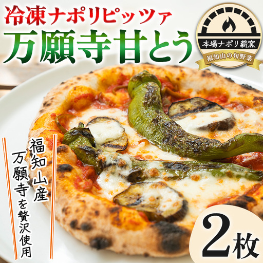 冷凍 ナポリピッツァ 万願寺甘とう 2枚 イタリアンレストラン&ウェディング オズ