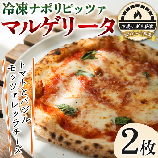 冷凍ナポリピッツァ マルゲリータ 2枚 イタリアンレストラン&ウェディング オズ