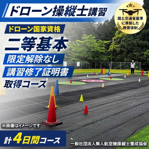 ドローン国家資格(無人航空機操縦者技能証明)二等基本(限定解除なし)講習修了証明書 取得コース(1名分) 一般社団法人無人航空機操縦士養成協会