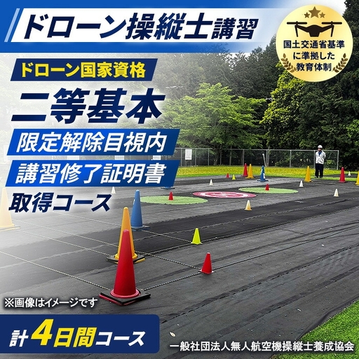 ドローン国家資格(無人航空機操縦者技能証明)二等基本・限定解除目視内(モニター操縦対応)講習修了証明書 取得コース(1名分) 一般社団法人無人航空機操縦士養成協会