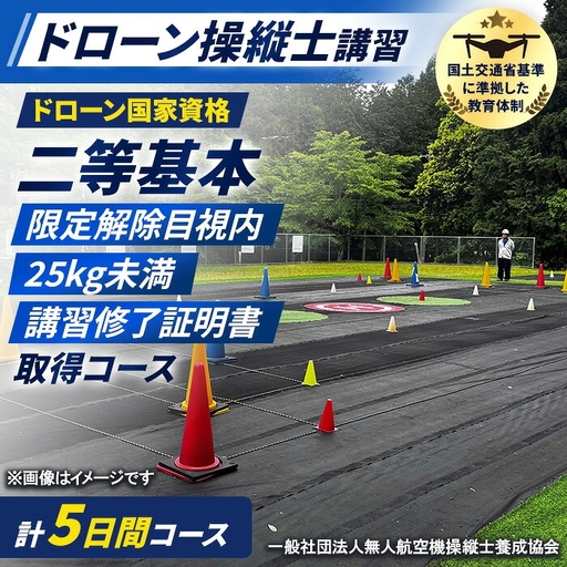 ドローン国家資格(無人航空機操縦者技能証明)二等基本・限定解除目視内(モニター操縦対応)25kg未満(大型ドローン対応)講習修了証明書 取得コース(1名分) 一般社団法人無人航空機操縦士養成協会