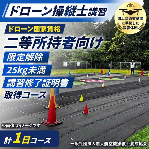 ドローン国家資格(無人航空機操縦者技能証明)二等所持者向け 25kg未満(大型ドローン対応)限定解除 講習修了証明書 取得コース(1名分) 一般社団法人無人航空機操縦士養成協会